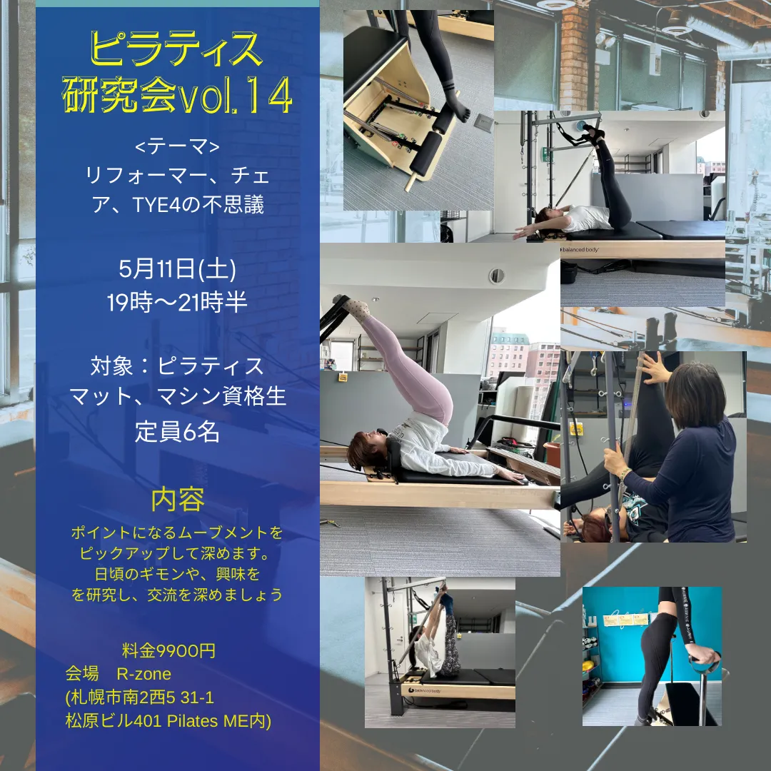 札幌でピラティスのマシンパーソナルといえばR-zoneより５月イベント情報！