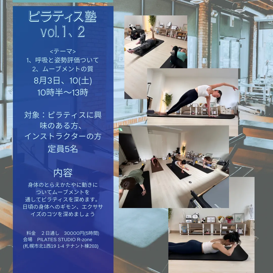 札幌でピラティスのマンツーマンレッスンといえば、PILATES STUDIO R-zoneよりピラティス塾開催します